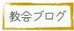 教会ブログ