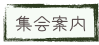 集会案内