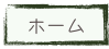 ホーム