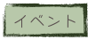 イベント