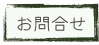 お問合せ