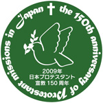 日本プロテスタント宣教150周年
